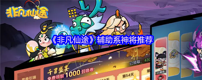 《非凡仙途》辅助角色推荐指南