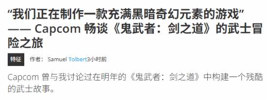《鬼武者》新作为次世代打造！制作人详解为何未在上世代发布