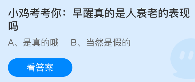 《支付宝》早醒是否真的是衰老的信号？
