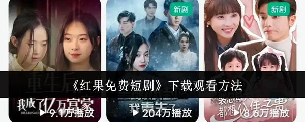《红果免费短剧》下载与观看的完整指南