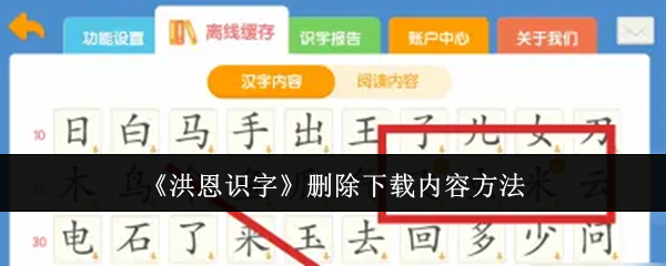 《洪恩识字》如何有效删除下载的内容
