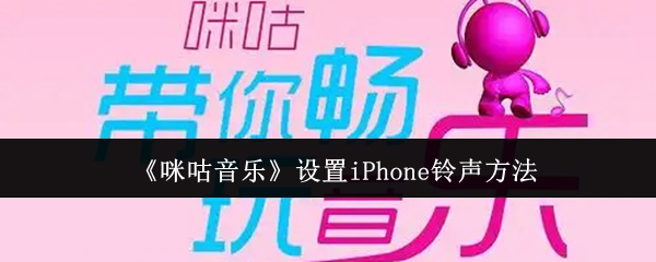 《咪咕音乐》自定义iPhone铃声的详细指南