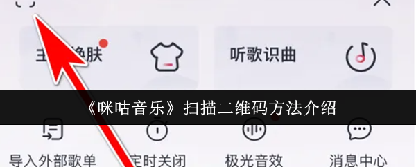 《咪咕音乐》二维码扫描技巧全面解析