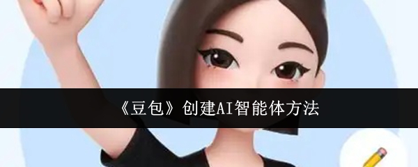 《豆包》智能体构建技巧与方法