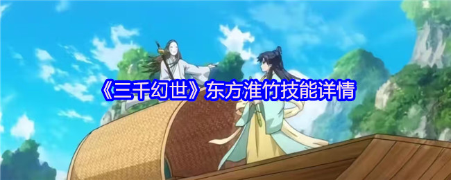 《三千幻世》东方淮竹技能解析与使用技巧
