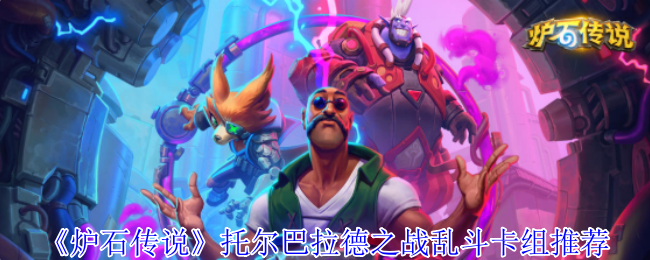 《炉石传说》战斗卡组推荐：托尔巴拉德之战攻略解析