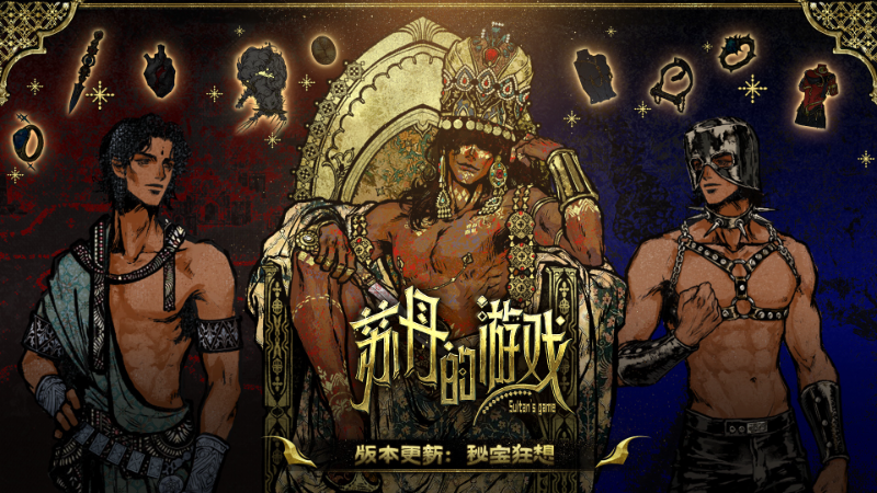 《苏丹的游戏》史上最低折扣活动启动！全新版本更新来袭！