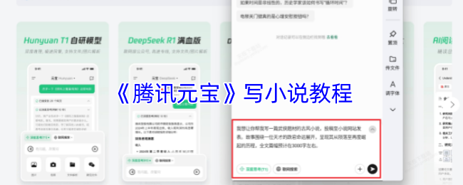《腾讯元宝》创作小说的实用指南