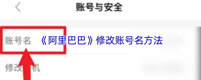 《阿里巴巴》修改游戏账号名称的详细步骤指南