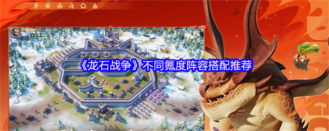 《龙石战争》多样化氪金程度阵容组合指南