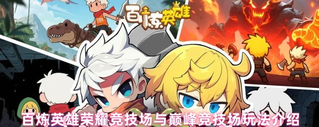 《百炼英雄》荣耀竞技场与巅峰竞技场的玩法深入解析