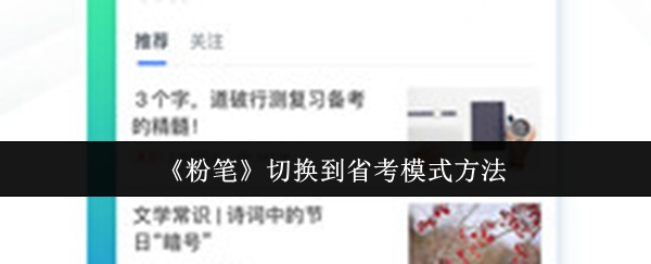 《粉笔》提升省考模式的切换技巧