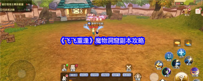 《飞飞重逢》魔物洞窟副本全面解析与通关技巧