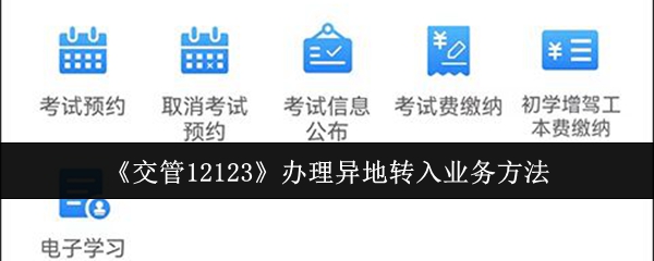 《交管12123》异地转入业务办理指南