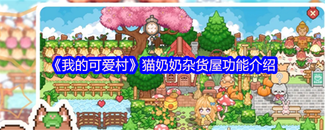 《我的可爱村》猫奶奶杂货屋的多样功能揭秘