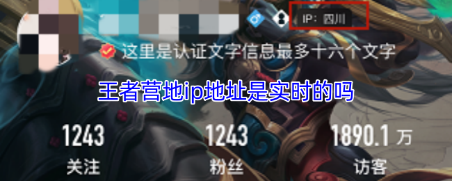 《王者营地》王者营地IP地址是否实时更新？