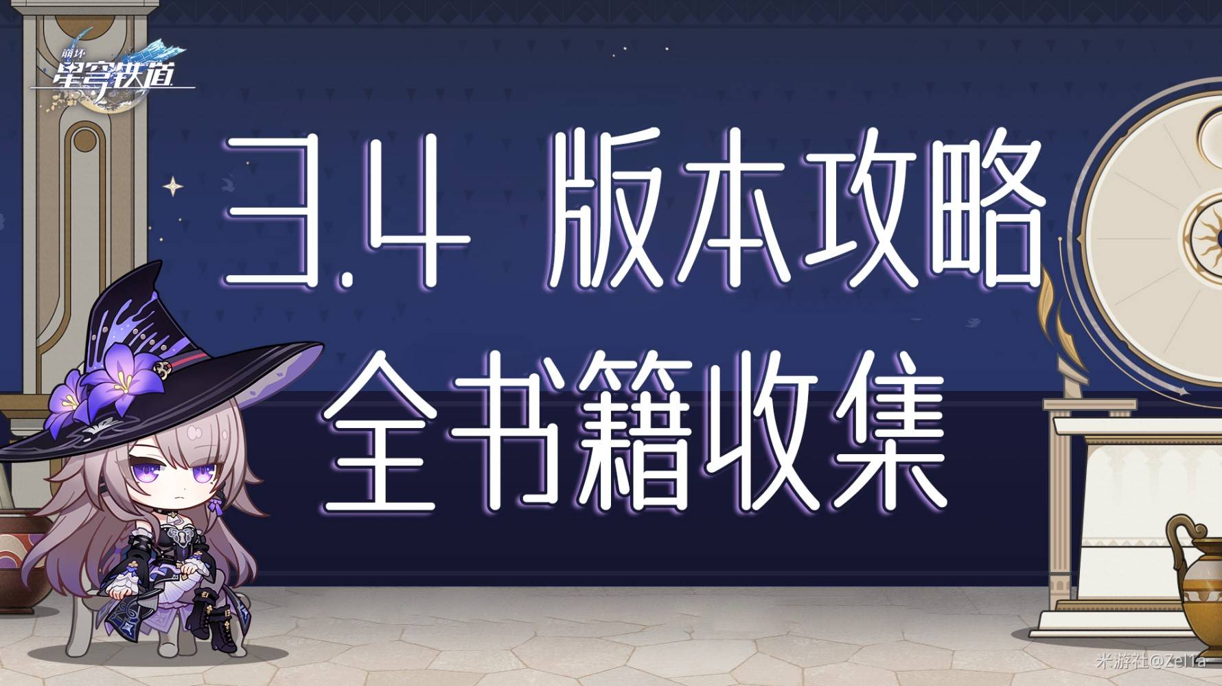 《崩坏：星穹铁道》4.0版本新书籍收集指南：3.4版本新增书籍详细介绍