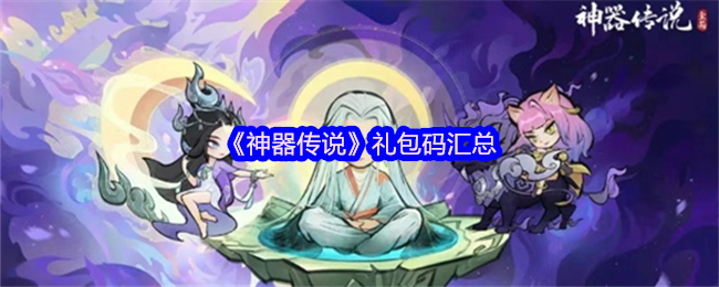 《神器传说》礼包码大全解析