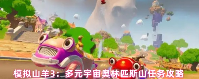 多元宇宙奥林匹斯山任务全解析