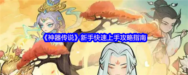 《神器传说》新手轻松入门技巧大全
