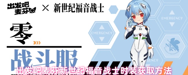 《出发吧麦芬》麦芬新世纪福音战士时装获取攻略大全