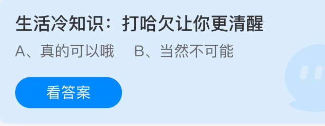 《支付宝》打哈欠的秘密：如何提升你的清醒度