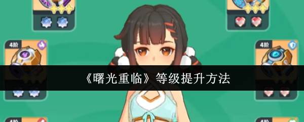 《曙光重临》提升角色等级的有效途径