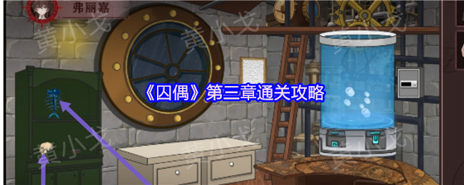 《谜境》第三章挑战攻略详解