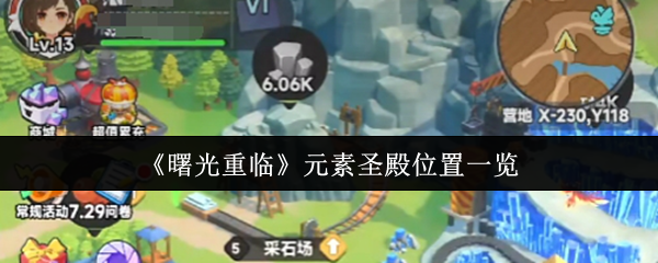 《曙光重临》元素圣殿位置详解与导航指南