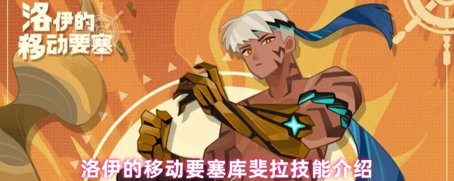 《洛伊的移动要塞》洛伊的移动要塞库斐拉技能详解