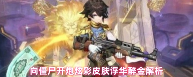 《向僵尸开炮》炫彩皮肤与金色魅力：向僵尸开炮的深度解析