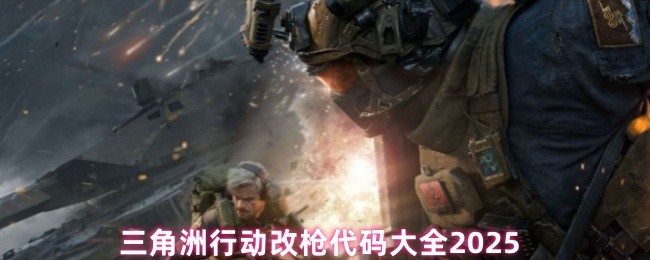 《三角洲行动》三角洲行动武器改造代码汇总