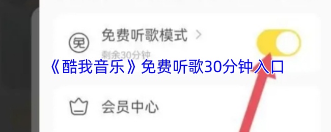 《酷我音乐》免费畅享音乐时光入口