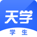 天学网学生端最新