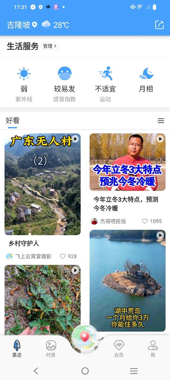 墨迹天气安卓下载