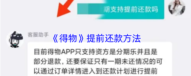 《得物》提前还款技巧解析