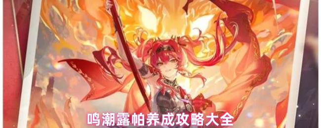 《鸣潮》鸣潮露帕全方位养成指南