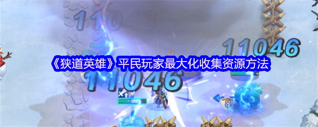 《狭道英雄》平民玩家如何高效收集资源的技巧