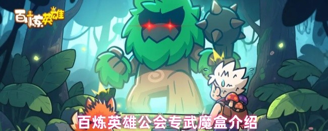 《百炼英雄》百炼英雄公会专属武器魔盒详解