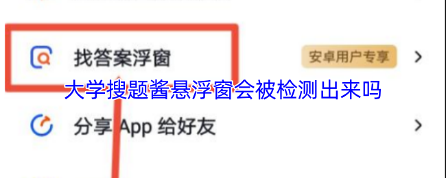《大学搜题酱》大学搜题酱悬浮窗是否会被识别？