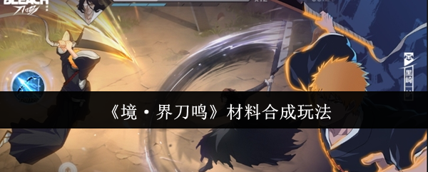 《境·界刀鸣》材料合成技巧解析
