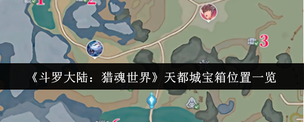 《斗罗大陆：猎魂世界》天都城宝箱分布全解析