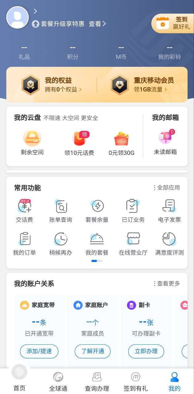 重庆移动软件app
