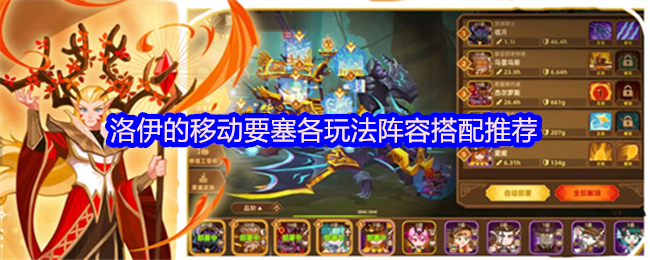 《洛伊的移动要塞》洛伊移动要塞玩法阵容搭配全攻略