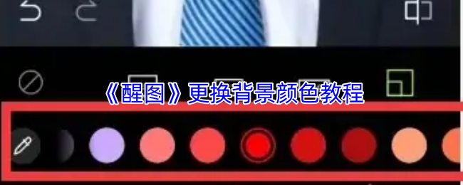 《醒图》更换背景色的详细指南
