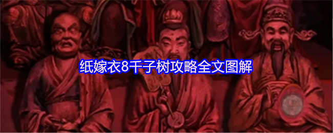 《纸嫁衣8千子树》纸嫁衣千子树全图解与玩法详解