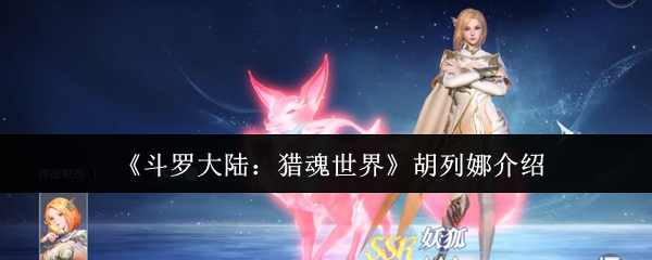 《斗罗大陆：猎魂世界》胡列娜全方位解析与角色特征详解