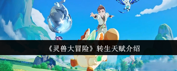 《灵兽大冒险》转生技能详解与应用
