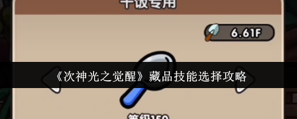 《次神光之觉醒》藏品技能选择指南