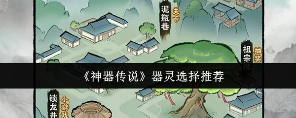 《神器传说》器灵挑选指南
